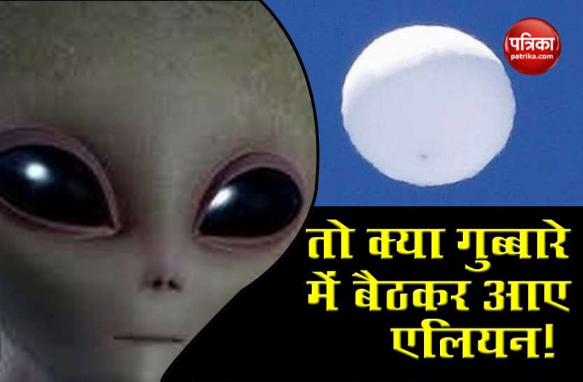 alien1.jpg आसमान में नजर आया एलियन वाला सफेद गुब्बारा, अचानक समंदर में हुआ गायब