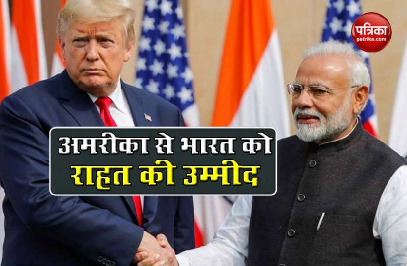 US mulls over restoring India’s preferential trade status अमरीका ने भारत को GSP का दर्जा वापस देने पर किया विचार, मिल सकती है बड़ी राहत
