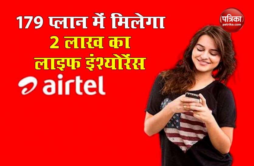 Airtel Rs 179 prepaid plan with Rs 2 lakh insurance Airtel के इस प्लान में मिलेगा 2 लाख रुपये का लाइफ इंश्योरेंस, 2GB डेटा व कॉलिंग फ्री