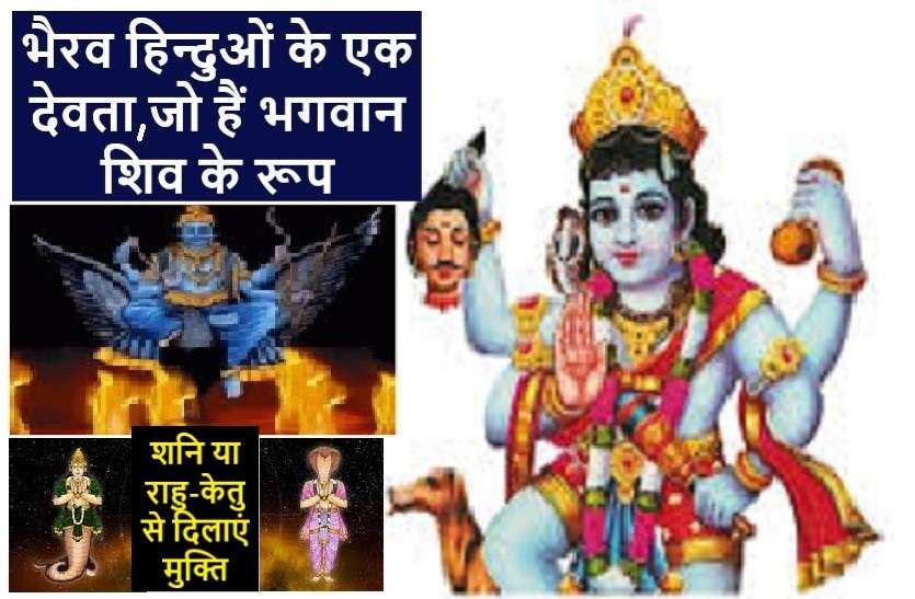 Bhairav is the Brahmastra of Kali Yuga कलियुग के ब्रह्मास्त्र ‘काल भैरव’ : जानें भगवान भैरव से जुड़ी कुछ खास बातें