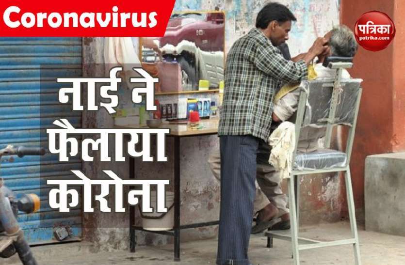नाई घर गया था बाल काटने, वहां से लागाय Corona, 70 लोगों ने कराई थी शेविंग, कई निकल गए पॉजिटिव नाई घर गया था बाल काटने, वहां से लाया Corona, 70 लोगों ने कराई थी शेविंग, कई निकल गए पॉजिटिव