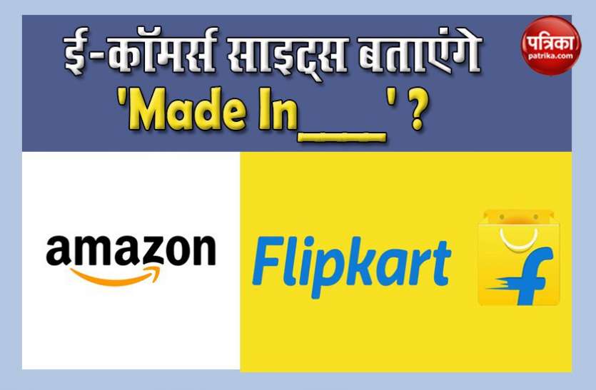 e commerce sites E-Commerce Policy में होगा बदलाव, ऑनलाइन साइट्स को बताना होगा प्रोडक्ट Made in India है या नहीं