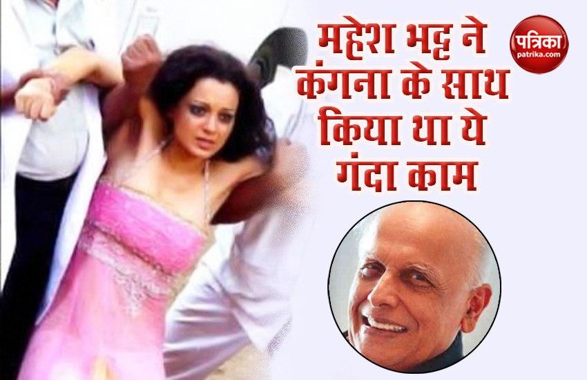 Mahesh Bhatt ने Kangana Ranaut के साथ की थी गंदी हरकत, चप्पल से मारकर किया था थियेटर से बाहर Mahesh Bhatt ने Kangana Ranaut के साथ की थी गंदी हरकत, चप्पल से मारकर किया था थियेटर से बाहर