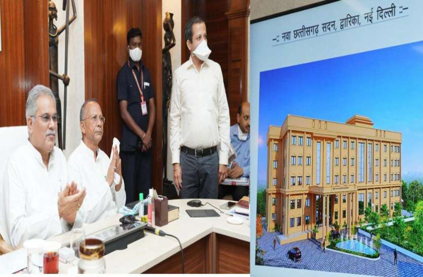 नई दिल्ली के द्वारका में बनेगा नवा छत्तीसगढ़ सदन, सीएम ने किया ऑनलाइन शिलान्यास नई दिल्ली के द्वारका में बनेगा नवा छत्तीसगढ़ सदन, सीएम ने किया ऑनलाइन शिलान्यास