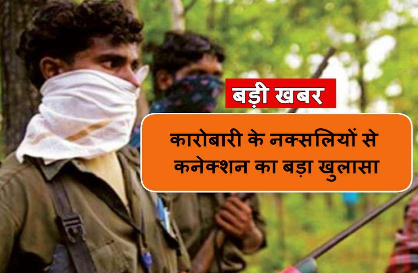 naxal_connection.jpg इस कारोबारी के थे नक्सलियों से कनेक्शन, चोरी छिपे करता था वॉकी-टॉकी सप्लाई, पूछताछ में उगले ये राज