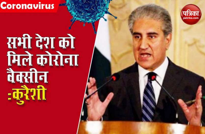 Pakistan Foreign Minister Shah Mehmood Qureshi Corona vaccine पर अभी से PAK की नजर, विदेश मंत्री कुरैशी बोले- घोषित किया जाए वैश्विक सार्वजनिक उत्पाद