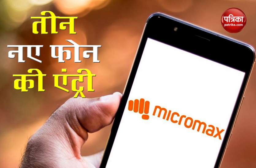 Micromax will launch 3 New Smartphones in India Micromax भारत में तीन नए Smartphones करने वाला है लॉन्च, जानें कीमत