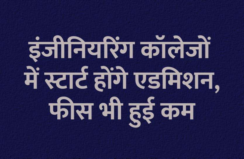 JEE Admission, JEE Main, JEE Advanced, engineering course, science, technology, admission alert, engineering college, education news in hindi, education इंजीनियरिंग कॉलेजों में स्टार्ट होंगे एडमिशन, फीस भी हुई कम