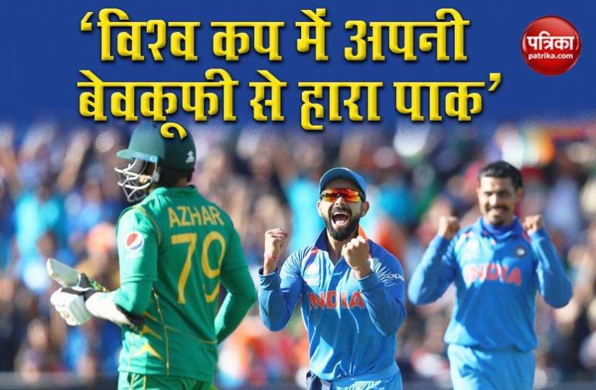 Waqar said Pakistan lost due to stupidity in World Cup Waqar Younis का बड़ा बयान, World Cup 2019 में भारतीय शीर्षक्रम को कम आंकने की मिली सजा