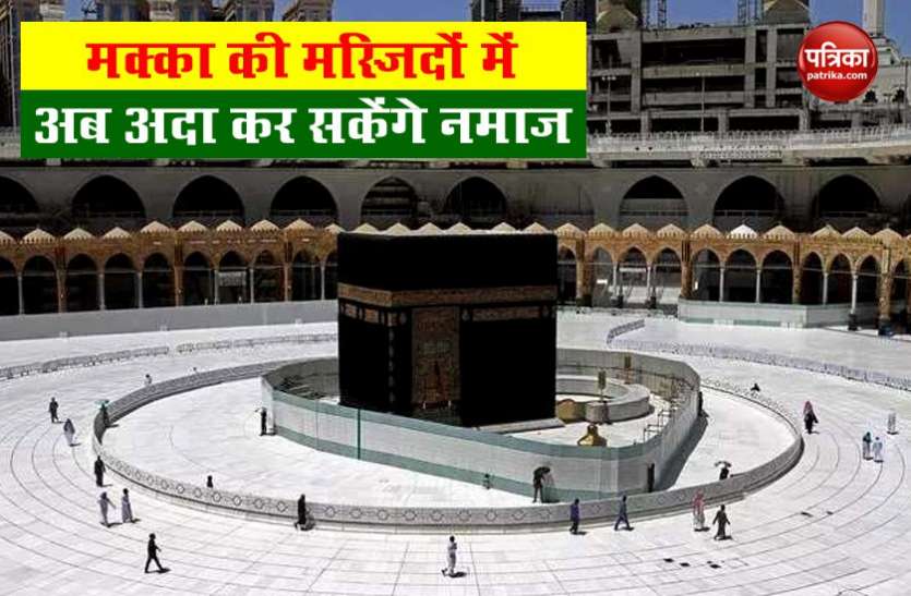 Makka Saudi Arabia: रविवार से खुल जाएंगी मक्का की मस्जिदें, कुछ शर्तों के साथ अदा कर सकेंगे नमाज