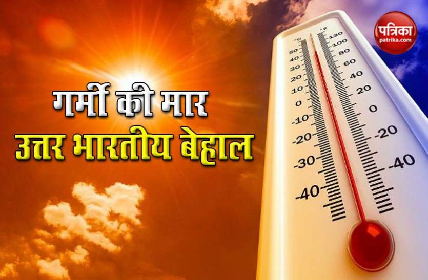 North Indian Weather Forecast : उत्तर भारत में भीषण गर्मी का कहर जारी, दिल्ली में आज राहत के आसार
