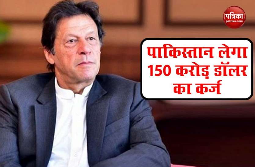 pakistan Pakistan: COVID-19 से मुकाबला के लिए इमरान सरकार लेगी 150 करोड़ डॉलर का कर्ज