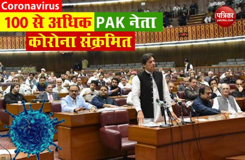 pakistan coronavirus Pakistan के 100 से ज्यादा सांसद-विधायक कोरोना संक्रमित, रेल मंत्री से स्पीकर तक हो चुके हैं वायरस के शिकार