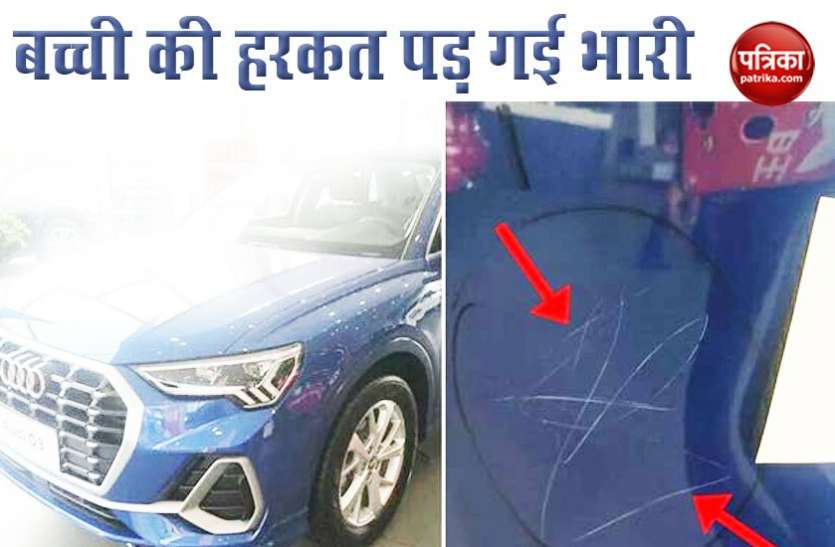 हाथ में पत्थर लिए बच्ची ने ऑडी कारों पर लगाया दिया स्क्रैच, अनजान मां-बाप से शोरूम ने मांगा 22 लाख हाथ में पत्थर लिए बच्ची ने ऑडी कारों पर लगाया दिया स्क्रैच, अनजान मां-बाप से शोरूम ने मांगा 22 लाख