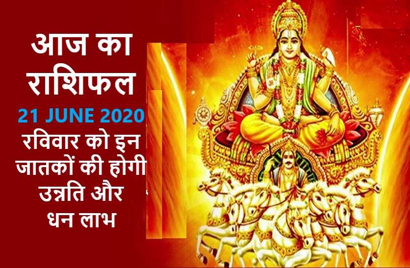 https://www.patrika.com/horoscope-rashifal/aaj-ka-rashifal-in-hindi-daily-horoscope-today-astrology-21-june-2020-6209311/