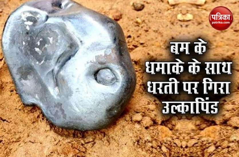 ulkapind1.jpg जालोर में आसमान से गिरा 3 किलो का उल्कापिंड, 6 धातुओं से बने इस पिंड की करोड़ों में है कीमत