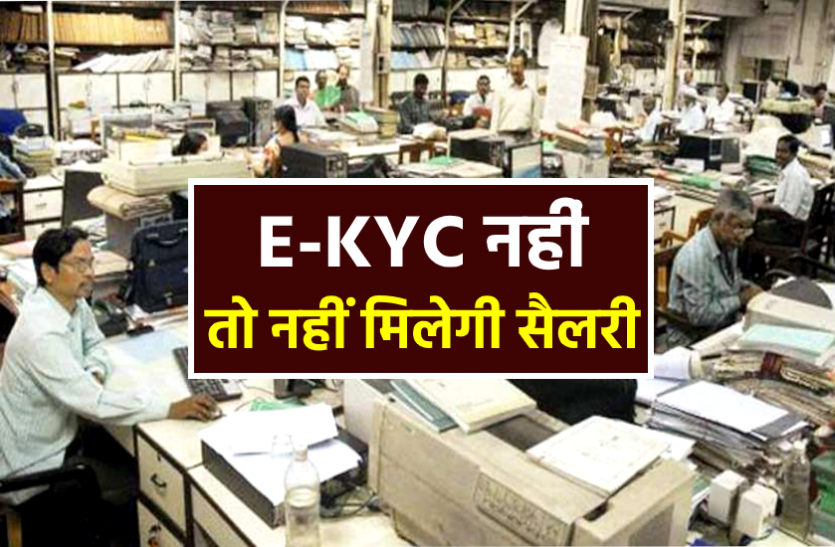 news अगर 2 दिनों में नहीं किया ई-केवाईसी कंपलीट, तो इन कर्मचारियों को नहीं मिलेगी सैलरी