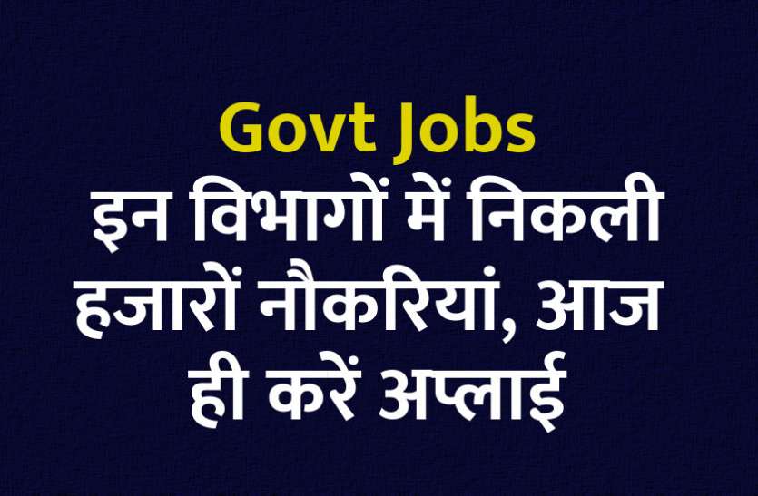 govt jobs in hindi, govt jobs, govt jobs 2019, Government Job 2019, Sarkari Naukri 2019, Latest Government job, sarkari jobs, 10th pass govt jobs, 12th pass govt jobs, सरकारी नौकरी, सरकारी नौकरी 2019, rojgar samachar, employment news in hindi, rojgar samachar in hindi, upsc jobs in hindi, 10th pass govt jobs 2019, UPSC, government jobs, UPSC exam, Sarkari Naukri, latest government jobs, jobs in hindi, latest jobs news, UPSC Jobs, upsc vacancy, बैंकों सहित इन विभागों में निकली हजारों नौकरियां, आज ही करें अप्लाई