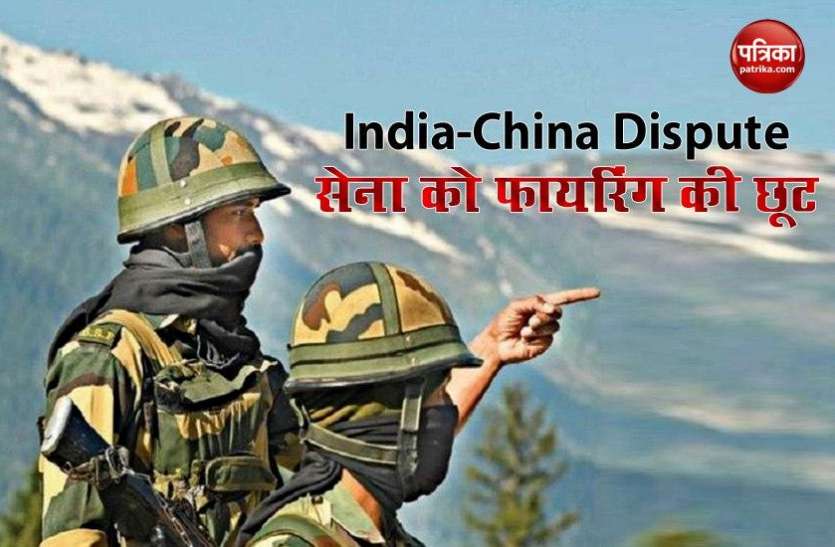 India-China Dispute: सरकार ने सेना को दी खुली छूट, जान को खतरा बने तो कर सकते हैं फायरिंग India-China Dispute: सरकार ने सेना को दी खुली छूट, जान को खतरा बने तो कर सकते हैं फायरिंग