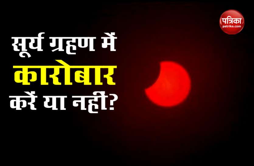 Surya Grahan 2020 Surya Grahan 2020 : कारोबार पर किस तरह का देखने को मिलता है असर, जानिए किन बातों का रखें परहेज