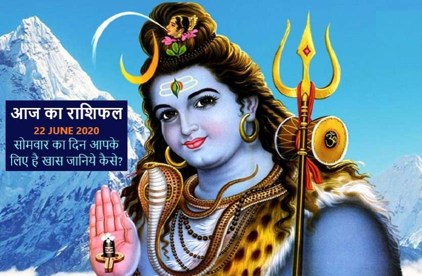 aaj ka rashifal in hindi daily horoscope today astrology 22 june 2020 आज का राशिफल: भगवान शिव की कृपा से धनकोष और कार्यक्षमता में होगी वृद्धि