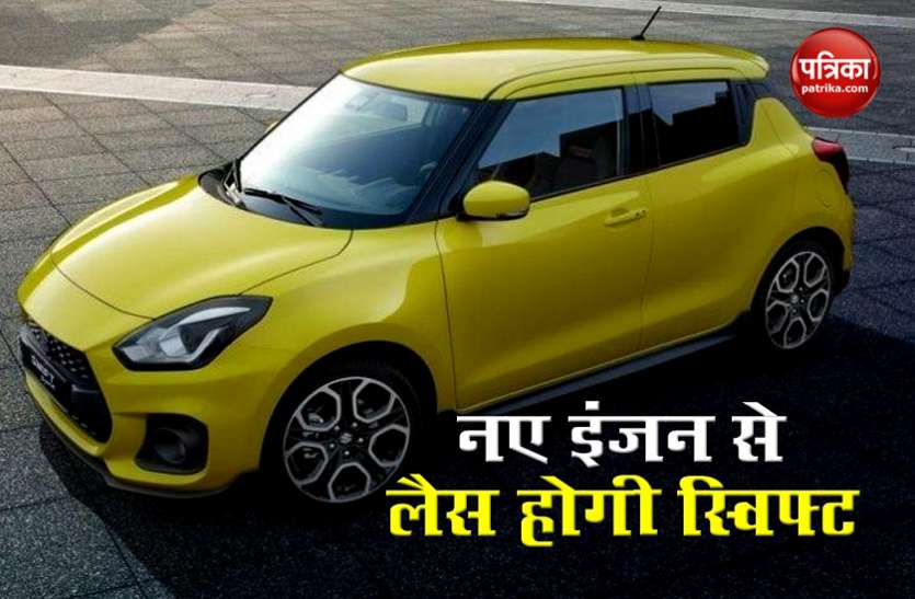 Maruti Swift 2020 Gets New Engine Maruti Suzuki Swift में मिलेगा पावरफुल इंजन, माइलेज भी देगी पहले से काफी ज्यादा