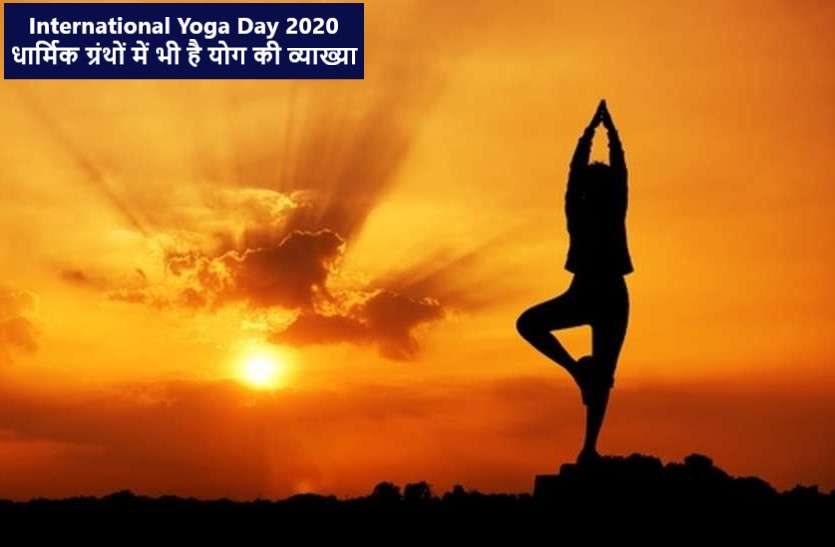 International Yoga Day 2020: significance, theme, history, meditation International Yoga Day 2020 : कई धर्मग्रंथों सहित विष्णु पुराण से लेकर गीता तक में है योग पर चर्चा