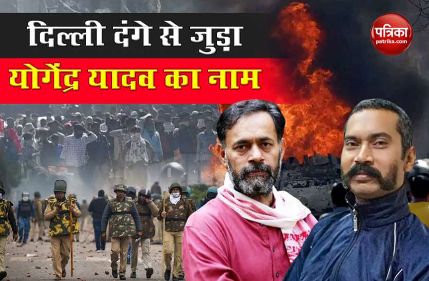 HC Ratanlal death: Yogendra Yadav in Delhi Police Chargesheet Delhi violence में हुई थी हेड कॉन्स्टेबल की मौत, पुलिस चार्जशीट में Yogendra Yadav का नाम