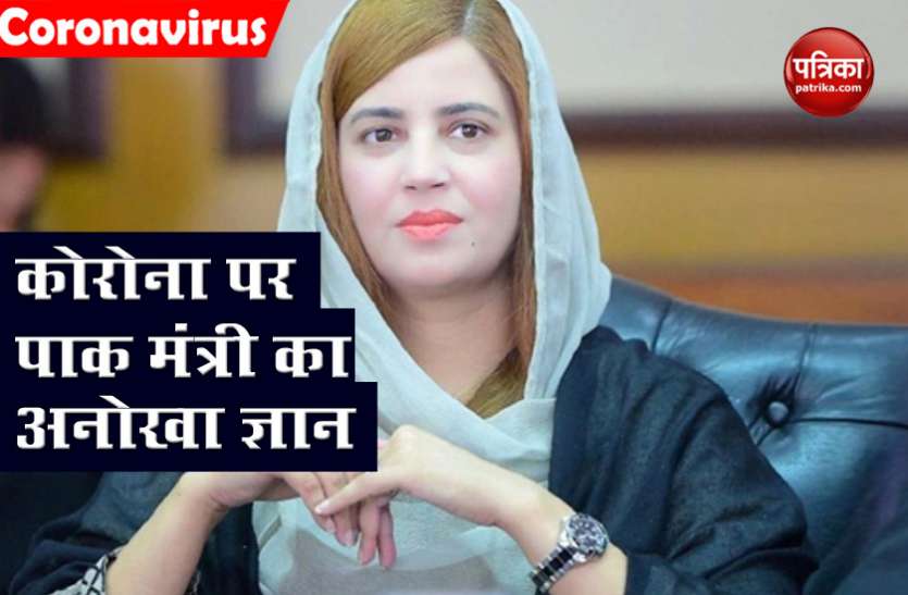 Zartaj Gul पाक मंत्री ने Covid-19 में 19 को प्वाइंटस बताया, कहा- हर मुल्क में अलग तरह से अप्लाई होता है संक्रमण