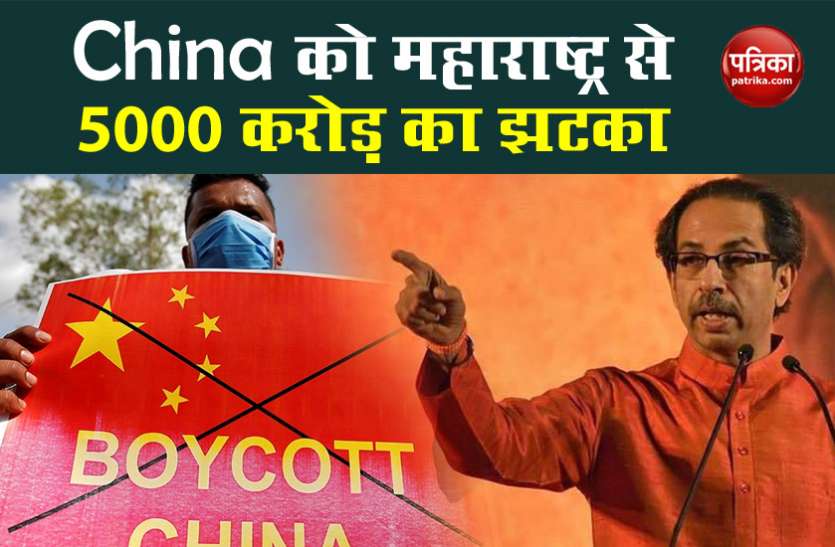 After Haryana, Mah govt big blow to China, 5000 cr project stopped Haryana के बाद Maharashtra Govt ने दिया China को बड़ा झटका, 5 हजार करोड़ के Projects पर लगाई रोक