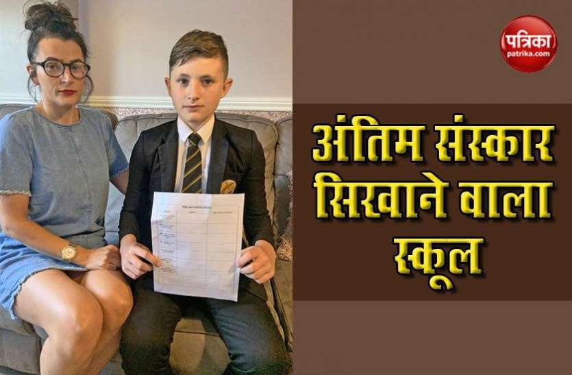 aaaa_1.jpg School ने 13 साल के बच्चे को दिया बेतुका होमवर्क, कहा- ‘प्लान करो खुद का अंतिम संस्कार’