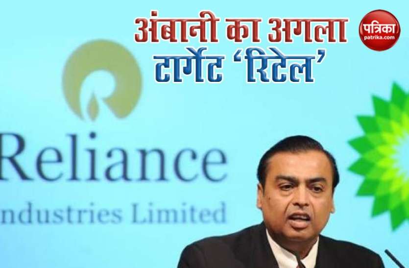 mukesh ambani Telecom के बाद अब Reliance Retail को सुधारेंगे मुकेश अंबानी, जानें क्या है पूरा प्लान