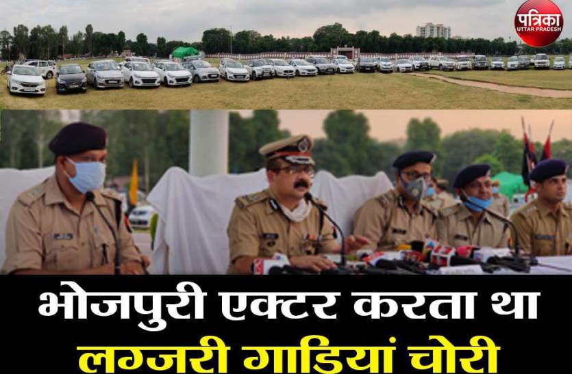 अंतरराष्ट्रीय लग्जरी गाड़ियां चोरी करने वाले गिरोह में भोजपुरी एक्टर शामिल अंतरराष्ट्रीय लग्जरी गाड़ियां चोरी करने वाले गिरोह में भोजपुरी एक्टर शामिल