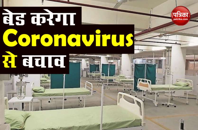 Coronavirus मरीज के लिए बना ऊर्जा से चलने वाले बेड, दूर से ही खत्म करेगा महामारी Coronavirus मरीज के लिए बना ऊर्जा से चलने वाला बेड, दूर से ही खत्म करेगा महामारी