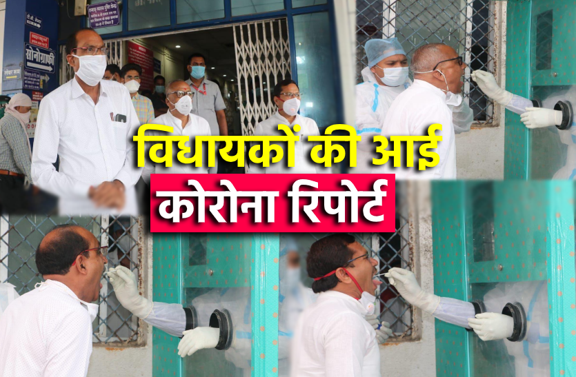 corona_report.png मध्य प्रदेश बीजेपी के पांच विधायकों की कोरोना जांच की रिपोर्ट आई, बाकी विधायक आज दे सकते हैं सैंपल