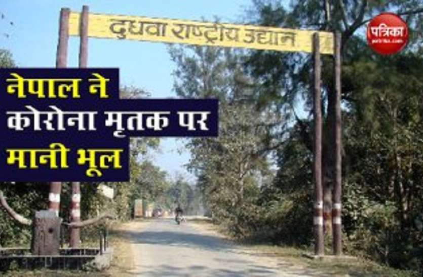 corona patient Coronavirus: भारत के इलाके में गाड़ा कोरोना मृतक का शव, नेपाल खोदकर निकालने पर राजी