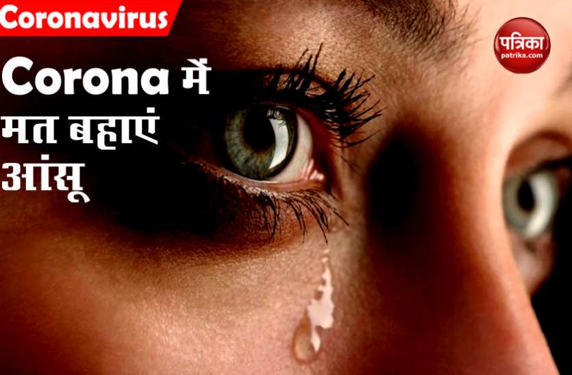 कोरोना वायरस संक्रमित न बहाएं आंसू, तेजी से फैल रही महामारी, शोध में आई चौंका देने वाली बात कोरोना वायरस संक्रमित न बहाएं आंसू, तेजी से फैल रही महामारी, शोध में आई चौंका देने वाली बात