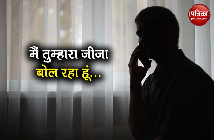 cyber criminal active in these days demanding money after coronavirus फोन पर कहा... मैं तुम्हारा जीजा बोल रहा हूं, जल्दी से मेरा काम कर दो, जानें फिर क्या हुआ