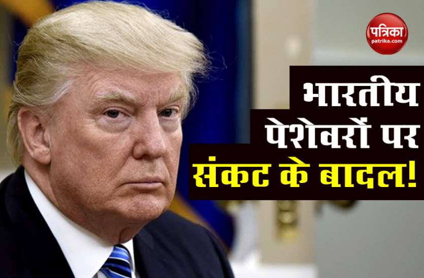 Donald Trump डोनाल्ड ट्रंप जल्द H1B वीजा में नए प्रतिबंधों की करेंगे घोषणा, भारतीय पेशेवरों के लिए संकट की घड़ी!