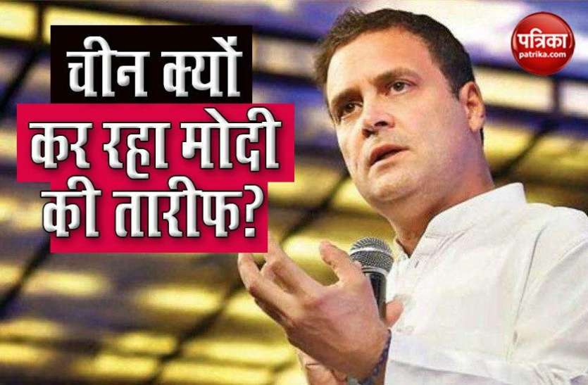 Rahul का सवाल- हमारे जवानों को मारा, जमीन पर किया कब्जा...फिर क्यों PM Modi की तारीफ कर रहा China? Rahul का सवाल- हमारे जवानों को मारा, जमीन पर किया कब्जा...फिर क्यों PM Modi की तारीफ कर रहा China?