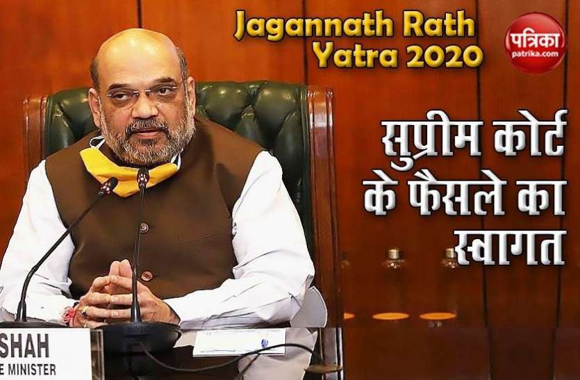 Rath Yatra Puri 2020: SC के फैसले पर Amit Shah ने जताई खुशी, बोले- आज का दिन विशेष Rath Yatra Puri 2020: SC के फैसले पर Amit Shah ने जताई खुशी, बोले- आज का दिन विशेष