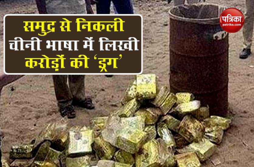 Tamilnadu Police caught crystal meth पुलिस ने पकड़ी चीनी चाय के पैकेट में बंद 230 करोड़ की ड्रग, रेव पार्टियों में होता है इस्तेमाल