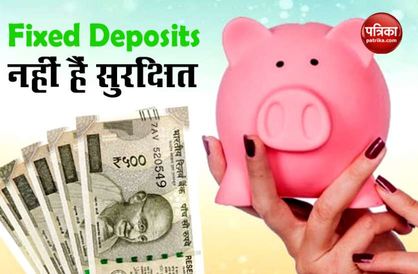 fixed deposit Bank Fixed Deposits नहीं होते हैं सबसे सुरक्षित, जानें इसके नुकसान