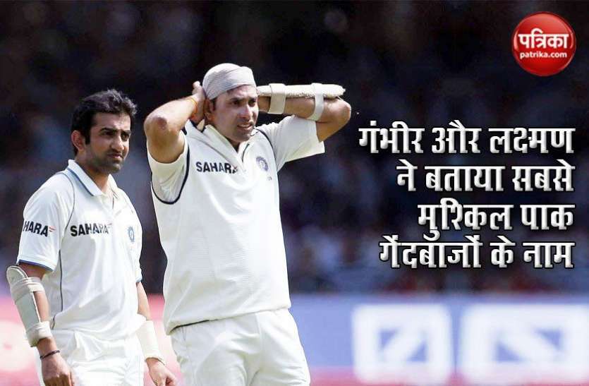 Gambhir-Laxman named the most difficult Pak bowlers VVS Laxman और Gautam Gambhir के लिए पाकिस्तान के अलग-अलग गेंदबाज थे मुश्किल, जानें नाम