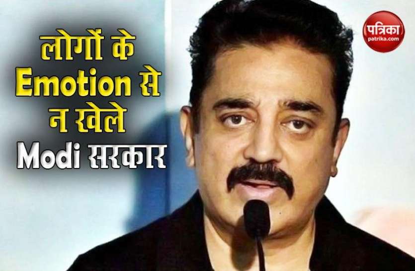 hasan.jpg LAC Dispute : एमएनएम प्रमुख कमल हासन ने केंद्र को घेरा, कहा – पीएम मोदी से सवाल पूछना राष्ट्र विरोधी नहीं