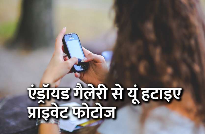 startups, success mantra, start up, Management Mantra, motivational story, career tips in hindi, inspirational story in hindi, motivational story in hindi, business tips in hindi, gadget news, apps एंड्रॉयड गैलेरी से यूं हटाइए प्राइवेट फोटोज