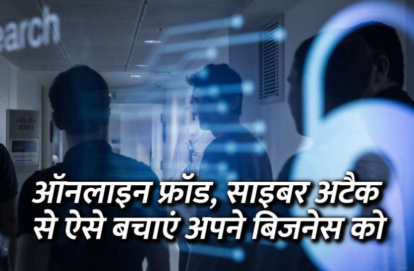 startups, success mantra, start up, Management Mantra, motivational story, career tips in hindi, inspirational story in hindi, motivational story in hindi, business tips in hindi, online fraud, cyber attack, online education ऑनलाइन फ्रॉड, साइबर अटैक से ऐसे बचाएं अपने बिजनेस को