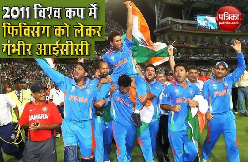 ICC serious about fixing in 2011 World Cup World Cup 2011 में फिक्सिंग के आरोप के बाद ICC चौकन्ना, होगी पूछताछ
