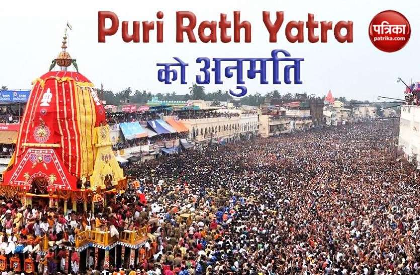 Rath Yatra Puri 2020: आस्था ने Corona को दी मात, SC ने Rath Yatra निकालने की दी अनुमति Rath Yatra Puri 2020: आस्था ने Corona को दी मात, SC ने Rath Yatra निकालने की दी अनुमति