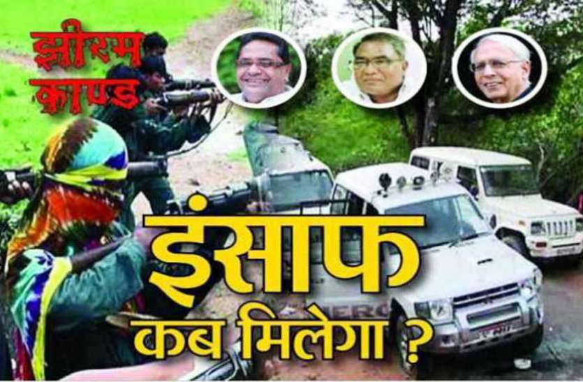 झीरम नक्सली हमला: पीड़ित बोले, एनआईए पर भरोसा नहीं, एसआईटी ही करे जांच झीरम नक्सली हमला: पीड़ित बोले, एनआईए पर भरोसा नहीं, एसआईटी ही करे जांच